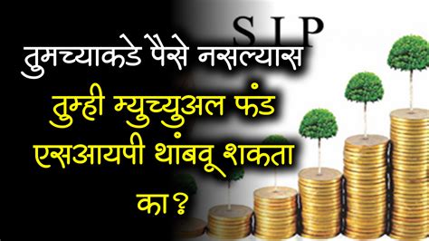 तुमच्याकडे पैसे नसल्यास तुम्ही म्युच्युअल फंड एसआयपी थांबवू शकता का