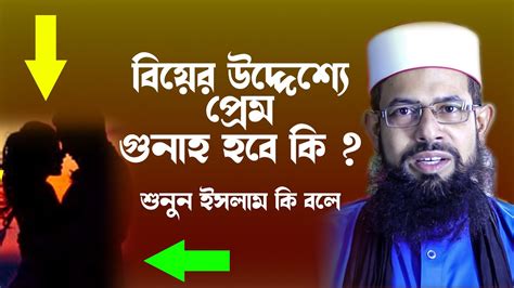 বিয়ের উদ্দেশ্যে প্রেম করলে গুনাহ হবে কি Golam Kabir Azhari Youtube