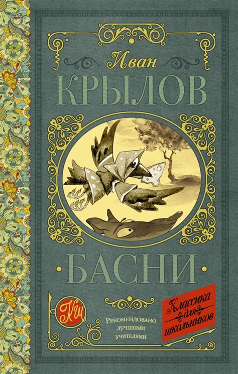 Книга Басни • И. А. Крылов – купить книгу по низкой цене, читать отзывы ...
