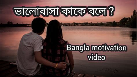 ভালোবাসা কাকে বলে What Is Love What Is True Love Bangla Love Motivation