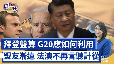 G20习拜会难有重大成果，普京缺席，拜登不担心中俄结盟｜期中选举乔治亚州拖长选战｜法国2022战略审查报告，列中俄为威胁，为高强度冲突做准备｜禁核条约澳弃权，美国不满，责令修正