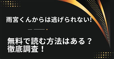 無料で漫画「雨宮くんからは逃げられない 」を読むには？試し読みできるサイトは？