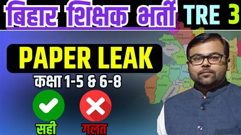 Bpsc Tre Paper Leak News March Bpsc Teacher Exam Leak