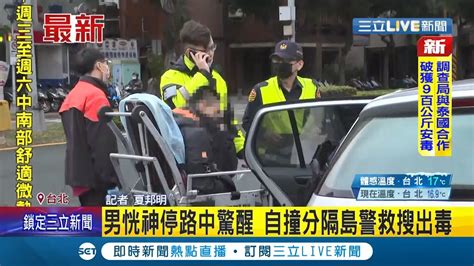 不愛自己還差點害別人 男子開車停路中睡著 醒來恍神繼續開自撞分隔島 警方到場意外發現毒品吸食器│記者 夏邦明│【live大現場】20211205│三立新聞台 Youtube