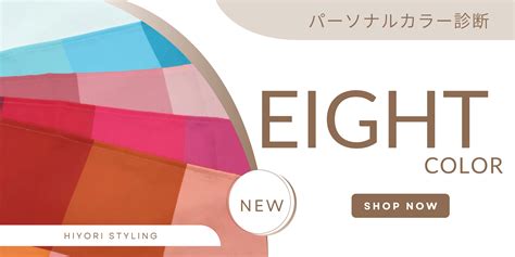 Eight Colorパーソナルカラー診断 東京 恵比寿 骨格診断 パーソナルカラー診断 ひよりスタイリング