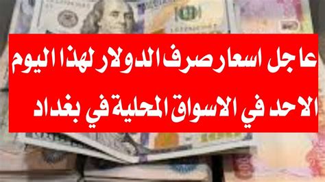 عاجل اخر تحديث لاسعار صرف الدولار لهذا اليوم الاحد في الاسواق المحلية 🔥