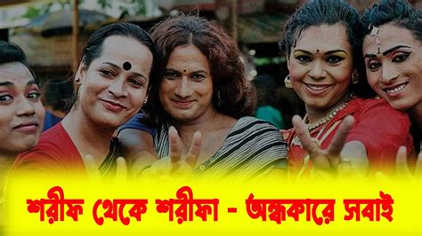 শরীফ থেকে শরীফা হওয়ার গল্প আসলে কিসের গল্প এটি Youtube