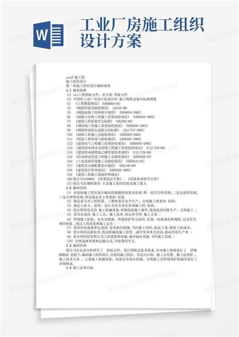 实用的厂房扩建工程 施工组织方案范本word模板下载熊猫办公