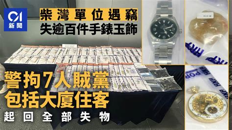 賊黨涉嫌串謀住客爆竊柴灣單位，偷逾百件手錶及玉飾，警方拘捕7名男女涉嫌起贓。 Pressmega