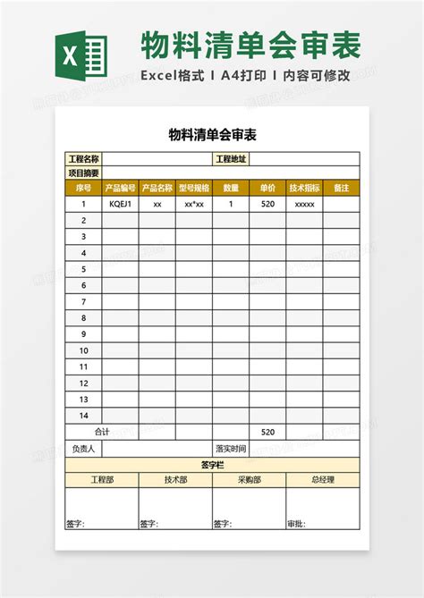 物料清单会审表excel模板下载熊猫办公