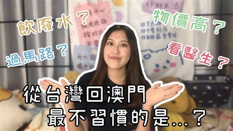 台灣vs澳門生活大不同！從台灣畢業回澳門要重新習慣過馬路！？ Youtube