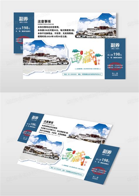 蓝色简约大气西藏旅游票布达拉宫入场券门票模板下载西藏图客巴巴