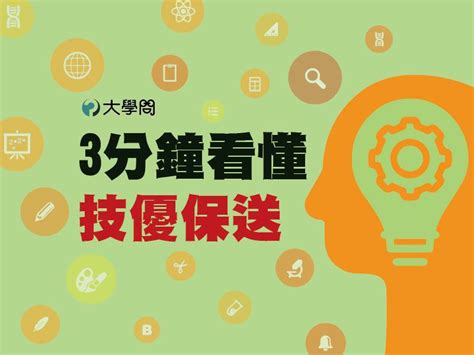 3分鐘看懂技優保送 技職考情 大學問 升大學 找大學問