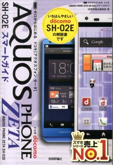 楽天ブックス ドコモaquos Phone Zeta Sh 02eスマートガイド ゼロからはじめる 技術評論社