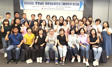 대한노인회 충남연합회 2024년 경로당 순회프로그램 관리자 워크숍 실시 백세시대