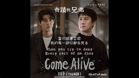 【中英歌詞 Lyrics 가사】태우 Come Alive 甦醒 奇蹟的兄弟ost Part4 기적의 형제ost Part4