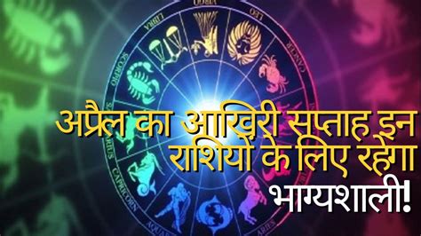 Weekly Horoscope From 24th To 30th April These 4 Zodiac Will Be Lucky In Week Get Money And