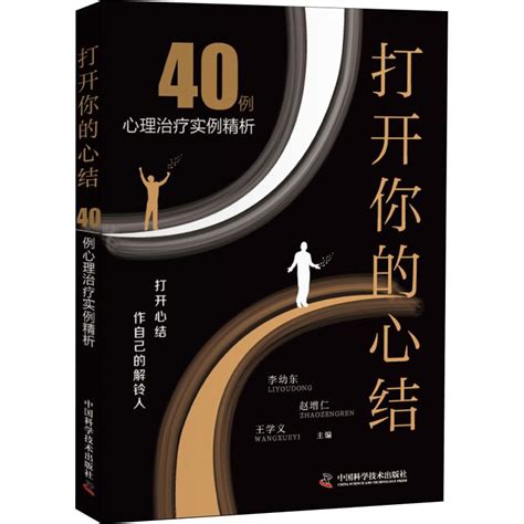 打开你的心结 40例心理治疗实例精析正版书籍新华书店旗舰店文轩官网中国科学技术出版社虎窝淘