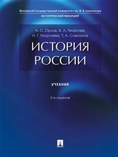 История России. Учебник - купить с доставкой по выгодным ценам в ...