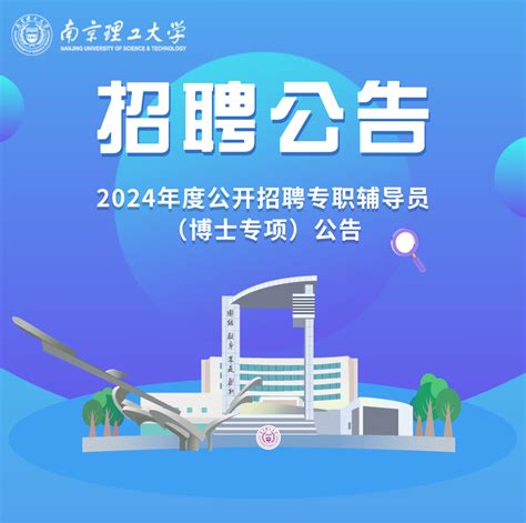 南京理工大学2024年度公开招聘专职辅导员 （博士专项）公告