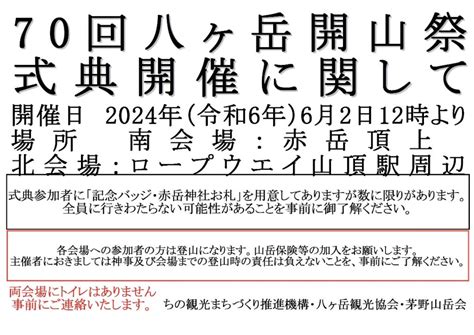 第70回八ヶ岳開山祭 式典開催のお知らせ Yatsugatakekanko