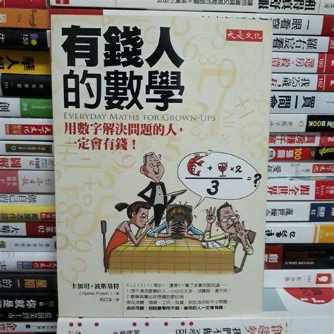 【閲書呆】絕版二手書《有錢人的數學》卡加坦．波斯基特 大是文化 蝦皮購物