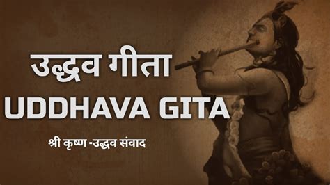 Uddhav Gita उद्धव गीता श्री कृष्ण उद्धव संवाद Hindi Youtube