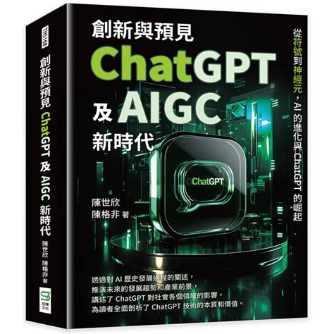 創新與預見 Chatgpt及aigc新時代 從符號到神經元 Ai的進化與chatgpt的崛起 金石堂 博客來熱銷 Findbook 找書網