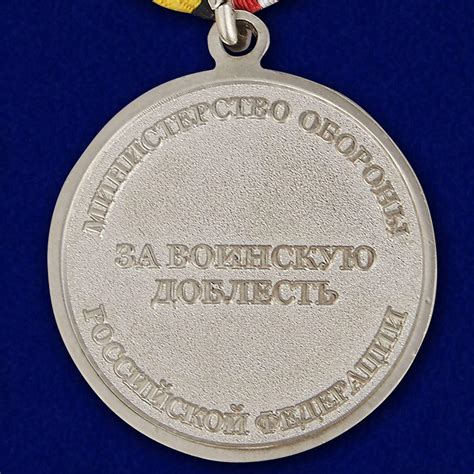Медаль МО За воинскую доблесть 2 степень в наградной коробке с ...