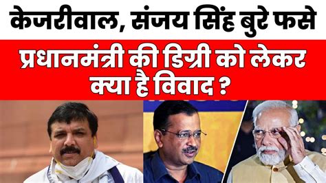 Pm Modi Degree Case Kejriwal Sanjay Singh बुरे फसे Pm की डिग्री को लेकर क्या है विवाद