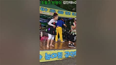 미련이야 조팔구방뎅이 품바 공연 반월 저수지 공원 구독요 Youtube