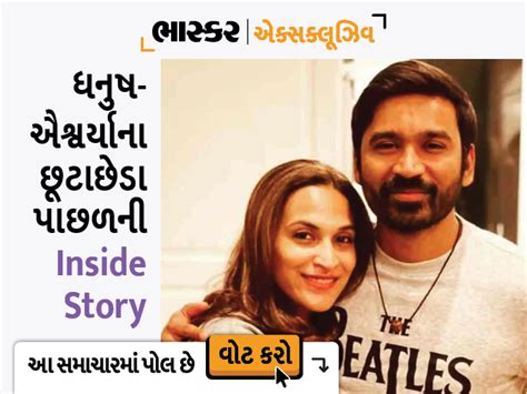 Know The Reason Why Dhaush And Aishwarya Split ધનુષ ઐશ્વર્યા કેમ અલગ