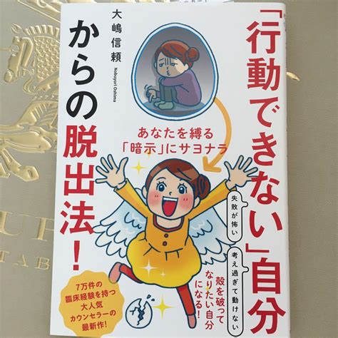 「行動できない」自分からの脱出法 あなたを縛る「暗示」にサヨナラ By メルカリ