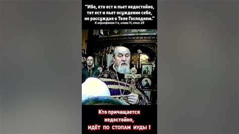 “Ибо кто ест и пьет недостойно тот ест и пьет осуждение себе не