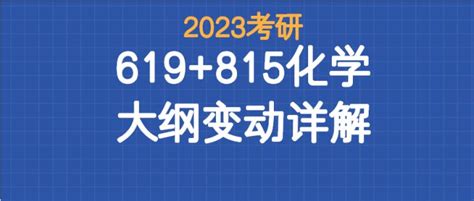 考情分析中国海洋大学23考研 619815化学 招生变动详解 知乎