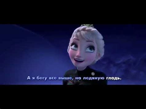 Frozen Let It Go Russian Youtube