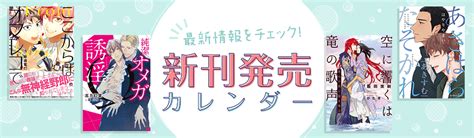 新刊発売日カレンダー（電子書籍）hontoのbl専門フロア すわんぷ