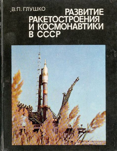 Книга "Развитие ракетостроения и космонавтики в СССР" 1981