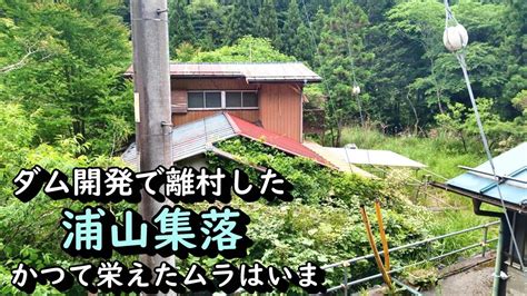 【廃村探索】浦山ダム開発で離村が進んだ村の悲劇 埼玉県秩父市 Youtube