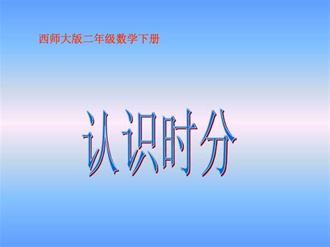 西师大版数学二年级下册《认识时分》课件2013word文档在线阅读与下载无忧文档