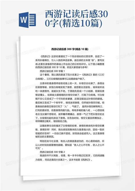 西游记读后感300字精选10篇 Word模板下载编号qgjpzvjx熊猫办公