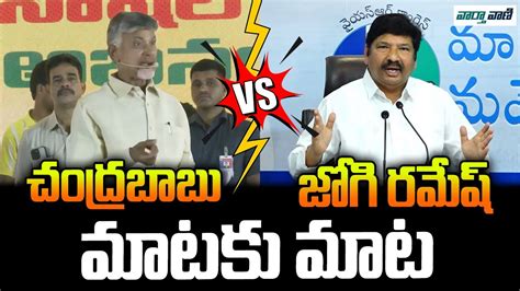 Combat Of Words Between Chandrababu Jogi Ramesh Ycp Vs Tdp Mataku