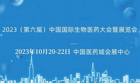 2023（第六届）中国国际生物医药大会暨展览会 门票优惠 活动家官网报名