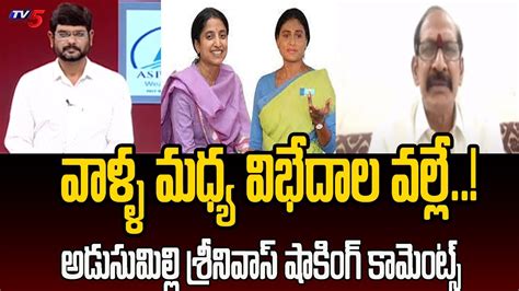 Political Analyst Adusumilli Srinivasa Shocking Comments On Ys Sharmila