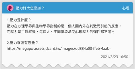 壓力好大怎麼辦？ 心理板 Dcard