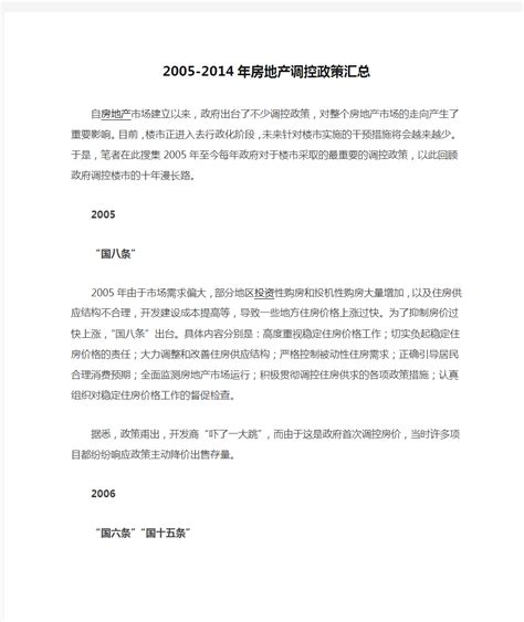 2005 2014年房地产调控政策汇总 文档之家