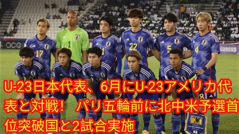 U 23日本代表、6月にu 23アメリカ代表と対戦！ Japan News パリ五輪前に北中米予選首位突破国と2試合実施 Youtube