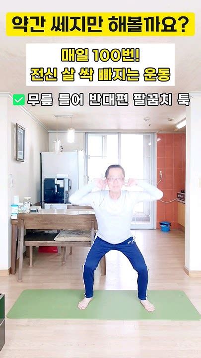 집에서 간편히 뱃살 다리살 나잇살 빼보세요 ️10년 젊어지는 운동 ️건강 쉬운운동 운동 홈트 Youtube