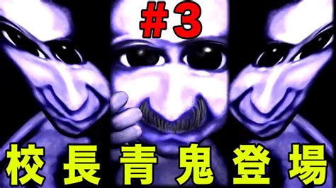 【実況】 廃校の恐怖 まさかの青鬼が校長先生！？『青鬼2』3 Youtube