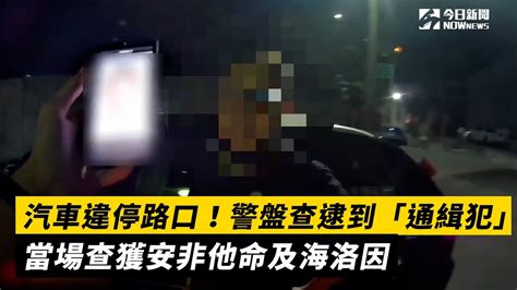 汽車違停路口！警盤查逮到「通緝犯」 當場查獲安非他命及海洛因｜nownews Youtube